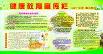 健康教育 宣传栏