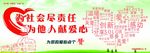 讲文明树新风之为社会献爱心