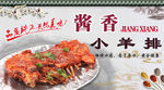 酱香小羊排海报