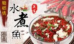 水煮鱼海报设计