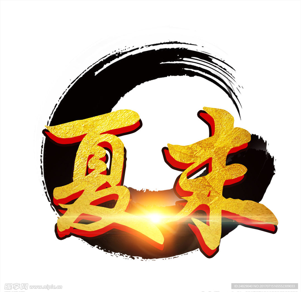 夏末