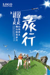 旅游 旅游展架 旅游海报 旅游