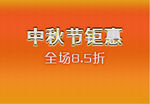 中秋节