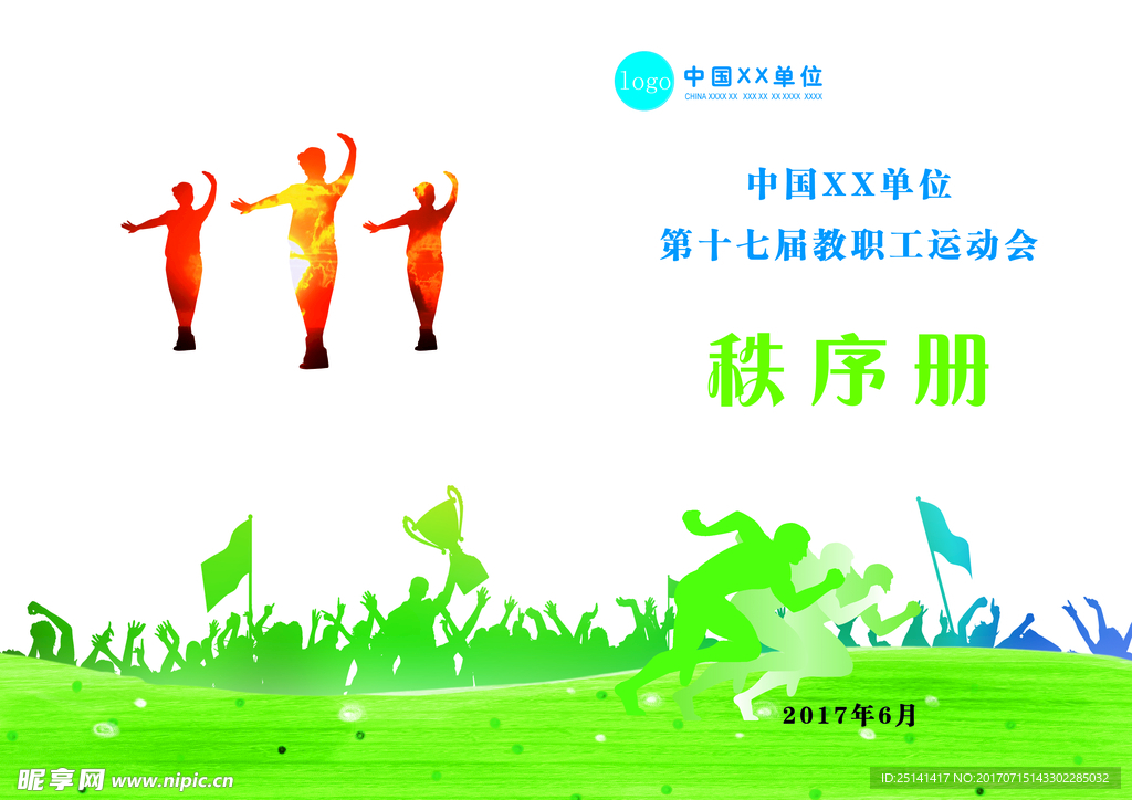 运动会秩序册封皮