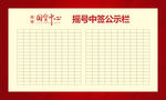 公示栏 摇号 中签