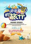 夏季旅行海报
