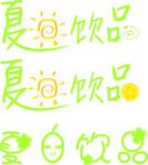 夏日饮品