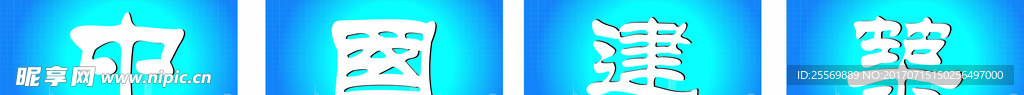 中国建筑文字