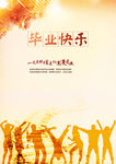 毕业快乐