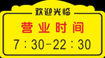 营业时间牌