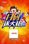 扫码送大礼海报