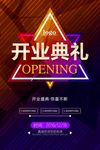 开业典礼活动宣传海报