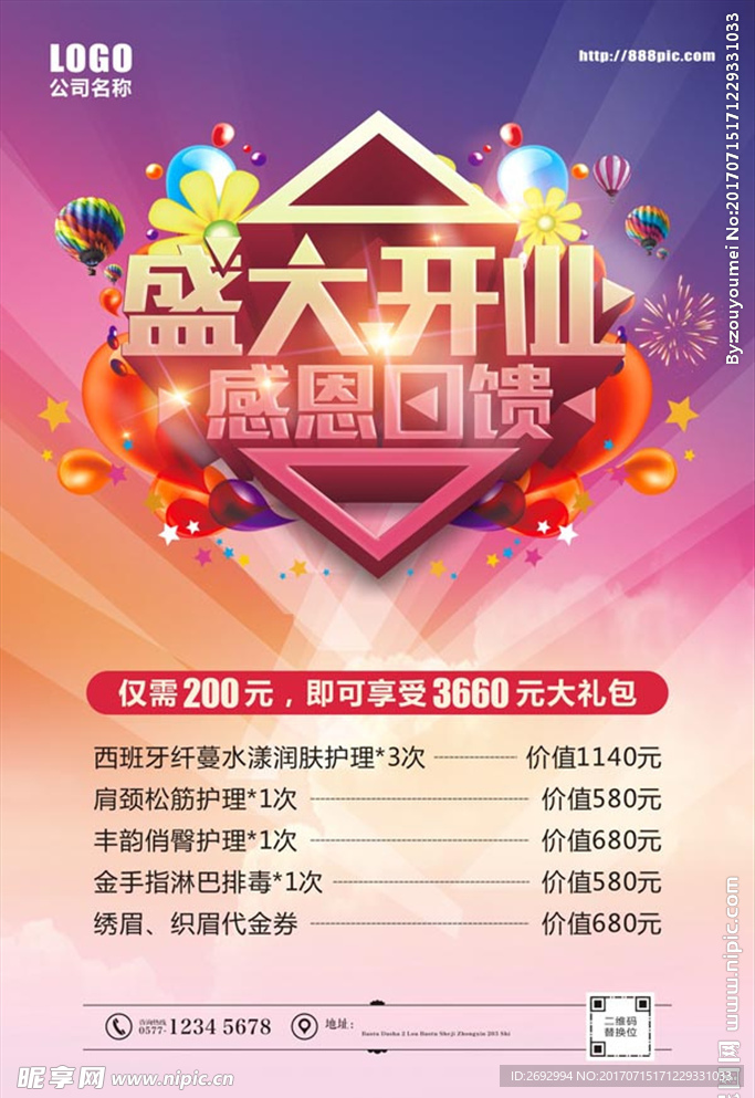 美容会所开业海报