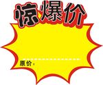 超市标签 惊爆价