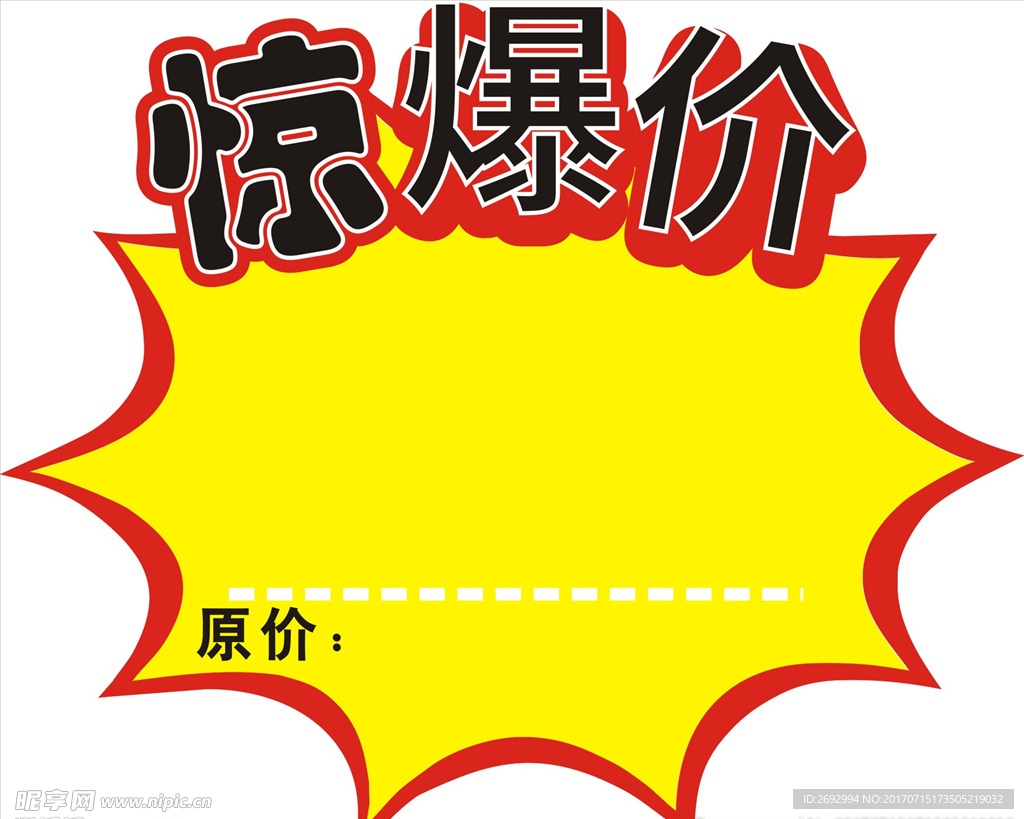 超市标签 惊爆价