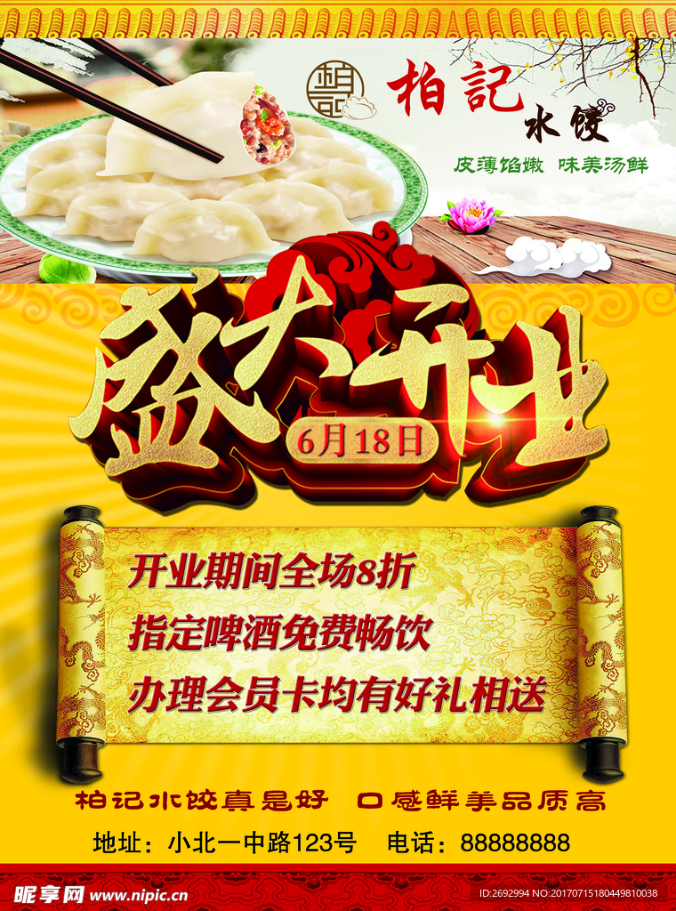 柏记水饺开业传单