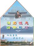 嘉庚精神异形展板
