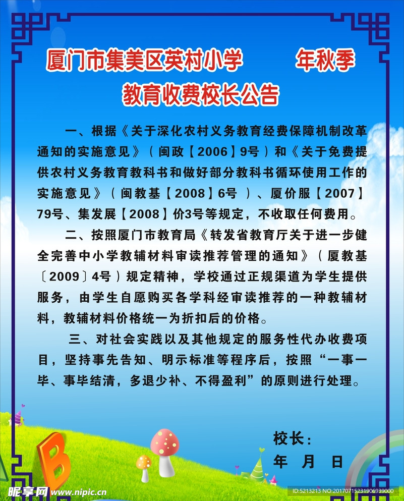 教育收费公告