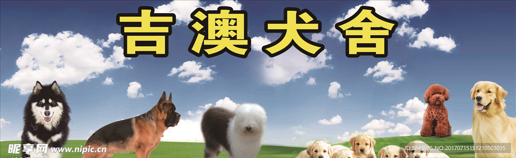 犬舍基地背景图