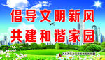 倡导文明新风 共建和谐家园