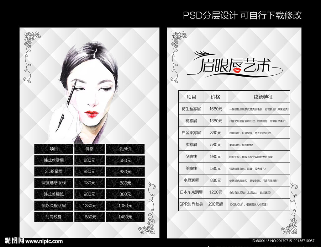 韩式半永久价目表图片
