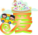 幼儿园 爱