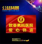 医院公益