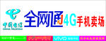 中国电信  全网通