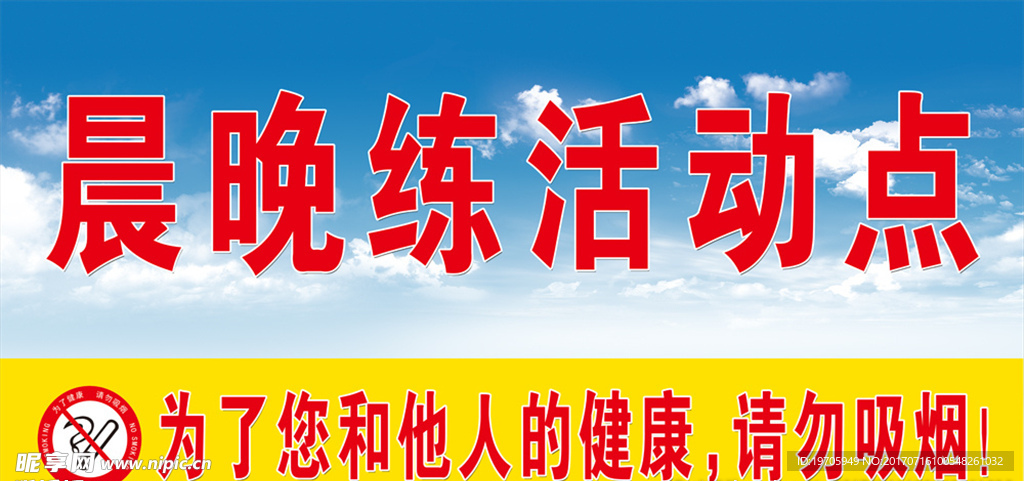 晨晚练活动点 请勿吸烟