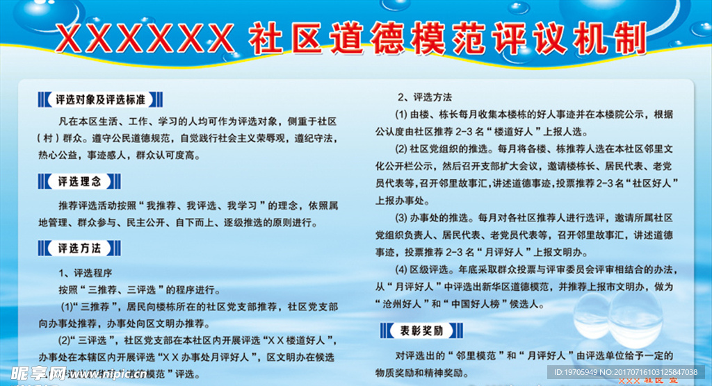 社区道德模范评议机制