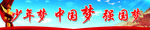 少年梦 中国梦 强国梦学校展板