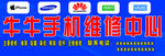 牛牛手机维修中心