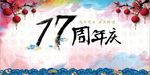 开业周年庆海报17周年模板