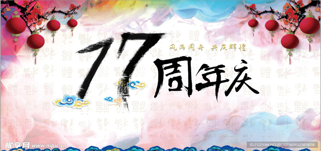 开业周年庆海报17周年模板