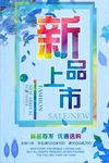 新品上市海报设计模板