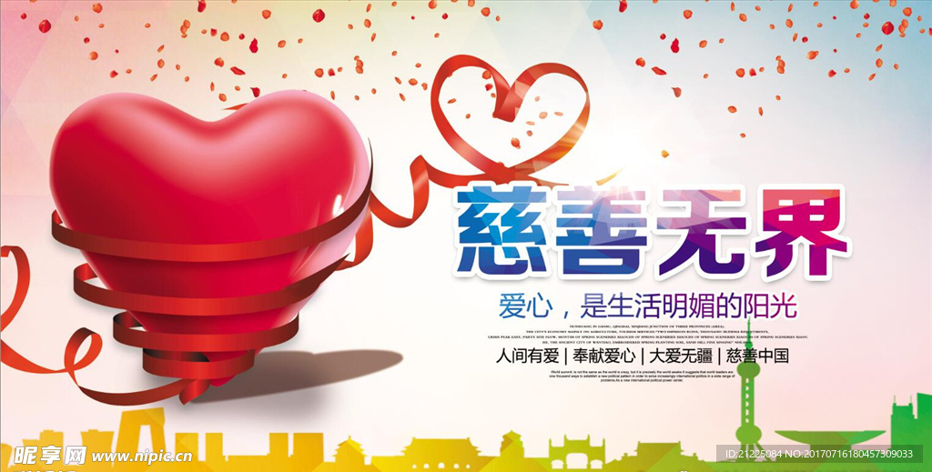 慈善无界公益宣传海报