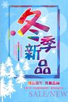 冬季新品上市海报设计模板