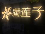 2016上海标识展