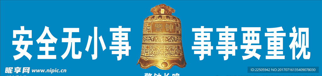工地警钟长鸣