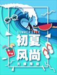 创意滑浪初夏风尚海报设计