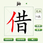 中国汉字借字笔画教学动画视频