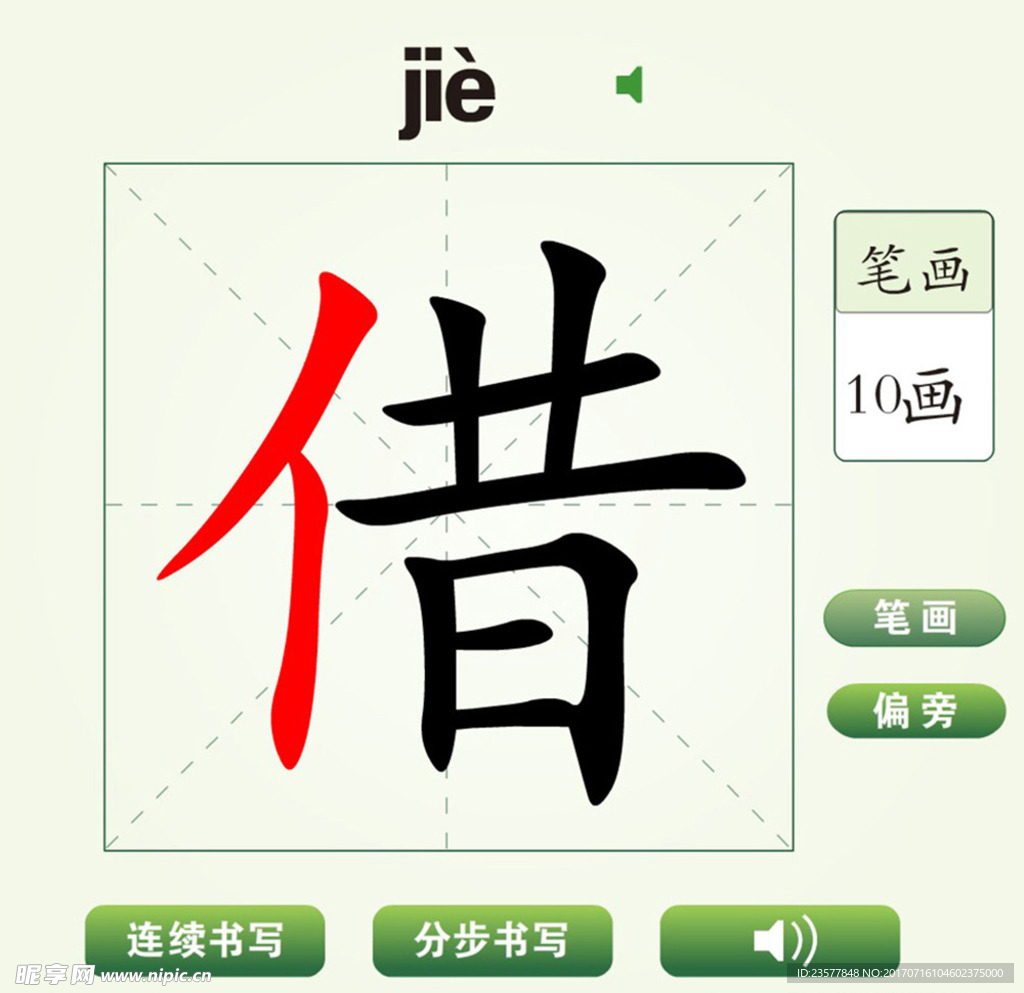 中国汉字借字笔画教学动画视频