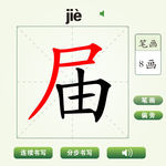 中国汉字届字笔画教学动画视频