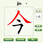 中国汉字今字笔画教学动画视频