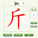 中国汉字斤字笔画教学动画视频