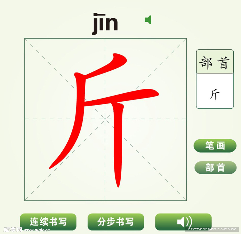 中国汉字斤字笔画教学动画视频