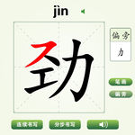 中国汉字劲字笔画教学动画视频