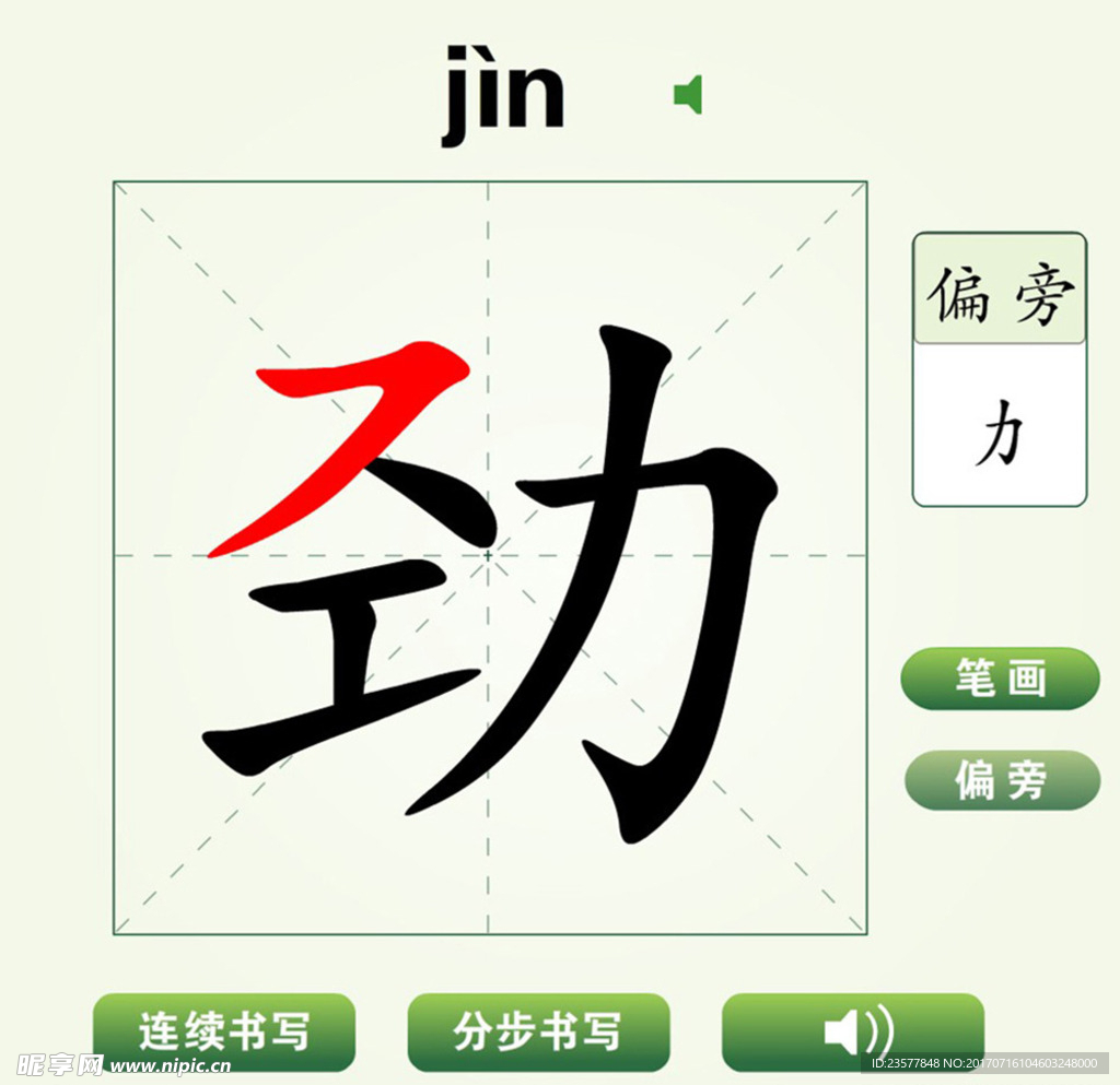 中国汉字劲字笔画教学动画视频