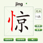 中国汉字惊字笔画教学动画视频