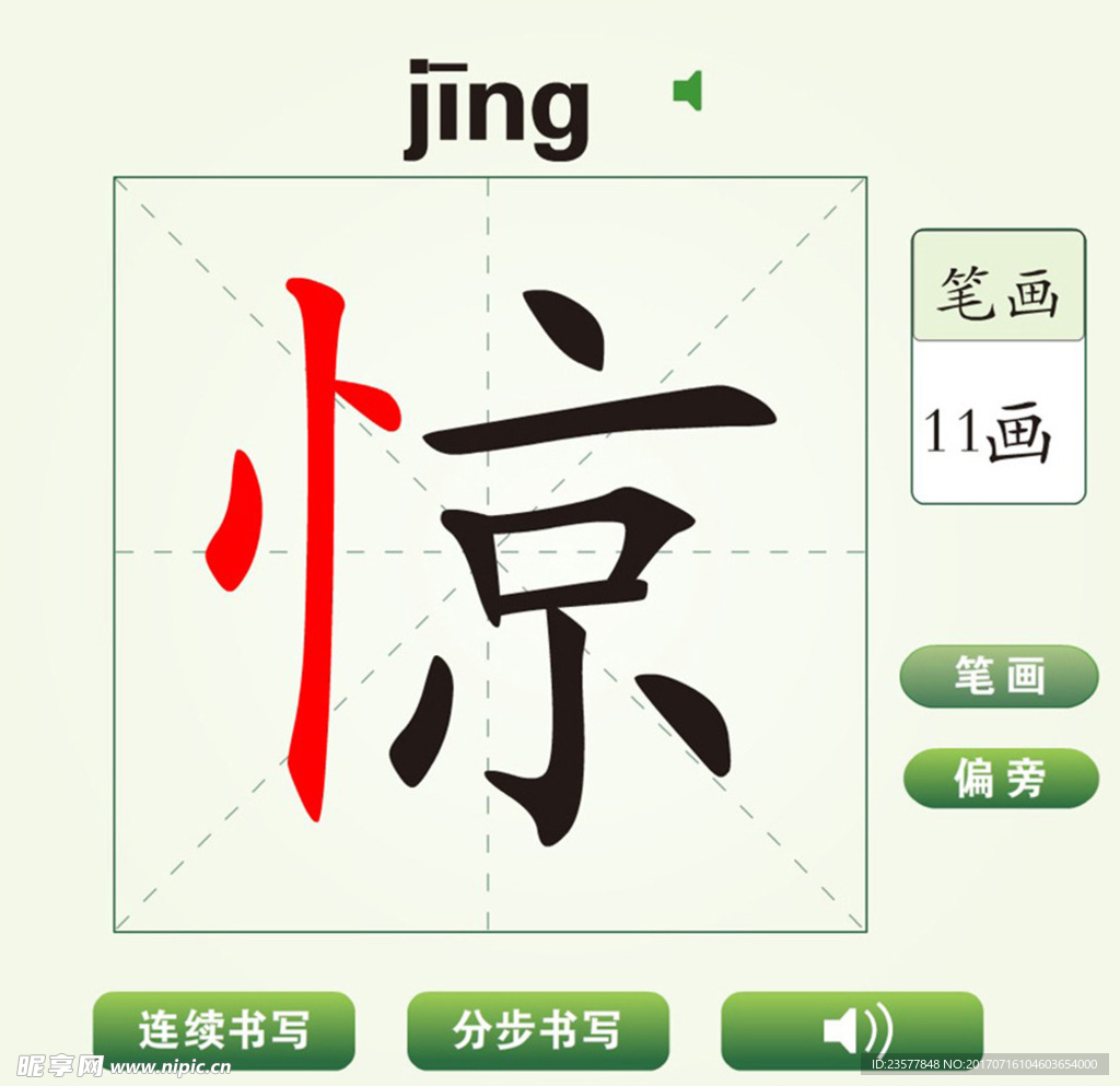 中国汉字惊字笔画教学动画视频